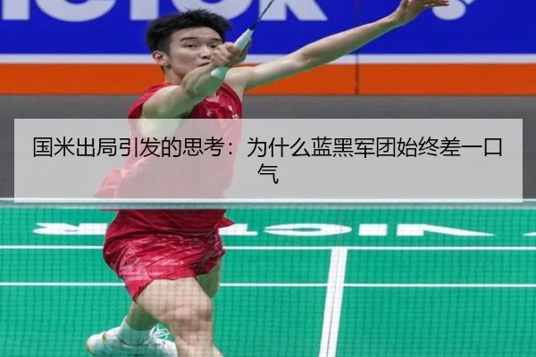 国米出局引发的思考：为什么蓝黑军团始终差一口气