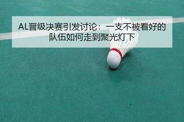 AL晋级决赛引发讨论：一支不被看好的队伍如何走到聚光灯下