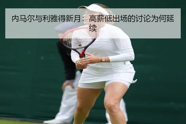 内马尔与利雅得新月：高薪低出场的讨论为何延续
